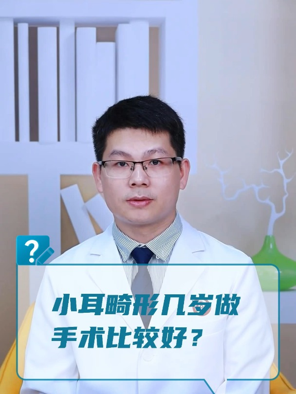 小耳畸形几岁做手术比较好?