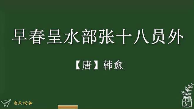 [图]《早春呈水部张十八员外》唐-韩愈，小学必背古诗75首，译文朗读