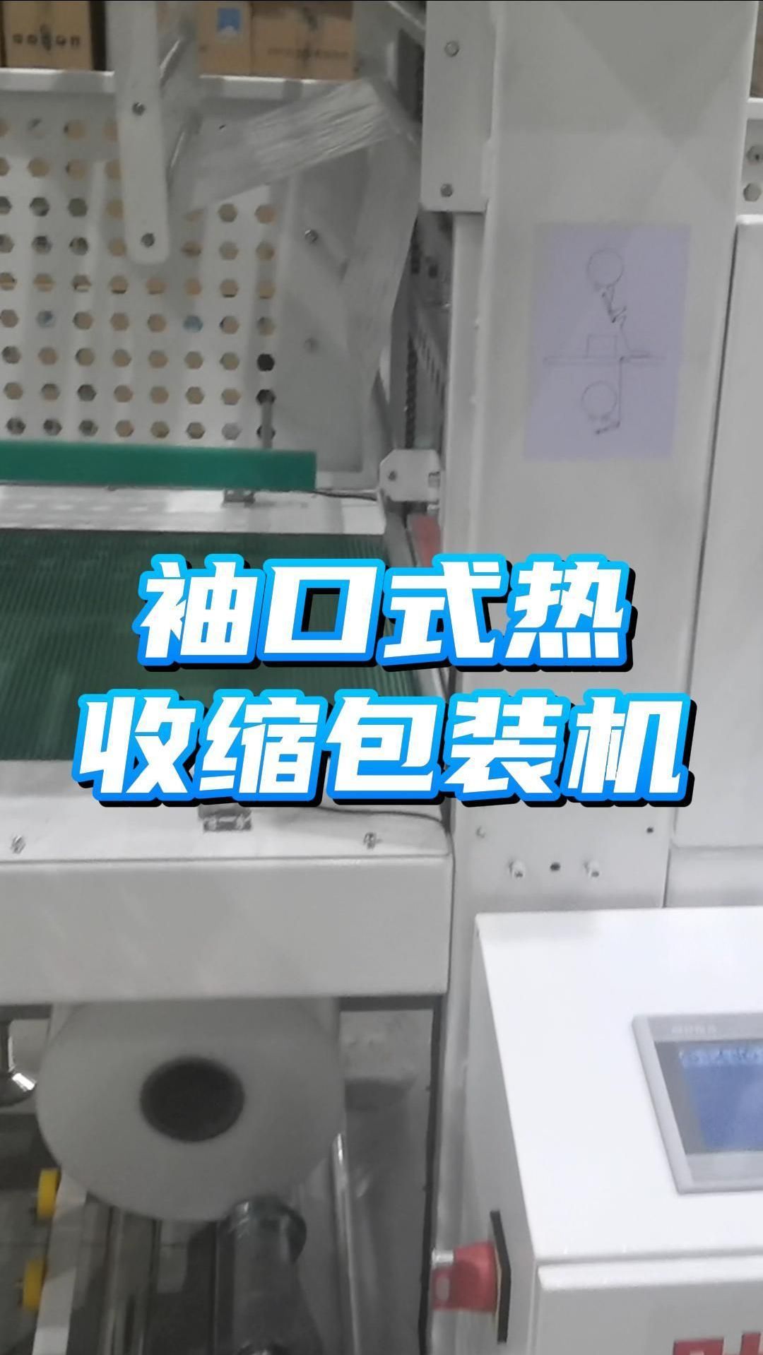 袖口式热收缩包装机全自动打包大小箱自适应