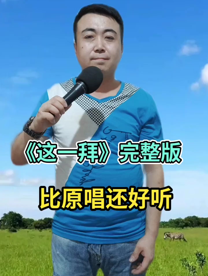 这一拜忠肝义胆,比原唱还好听