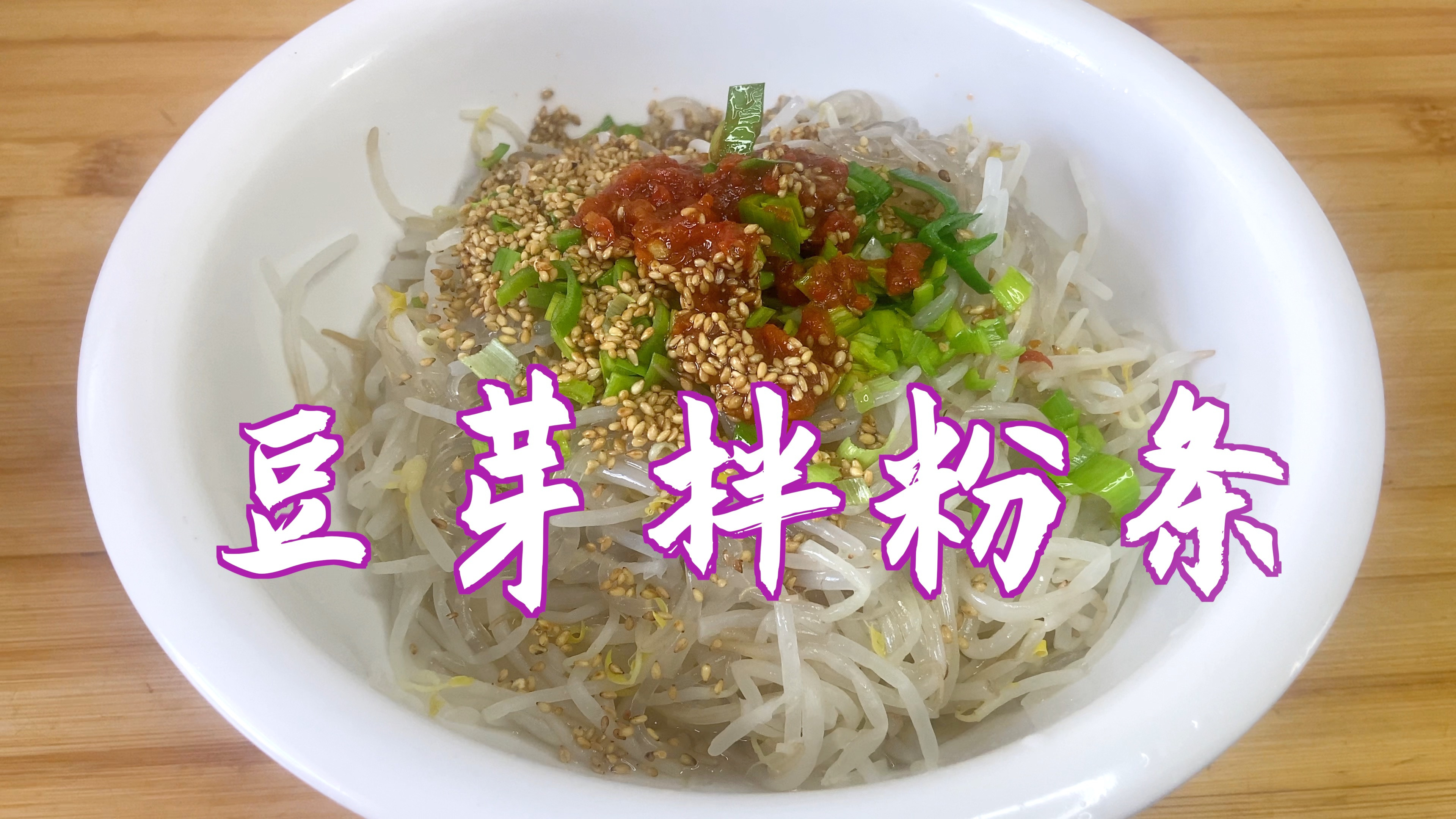 爽口好吃的凉拌菜,豆芽拌粉条,放点自己做的辣椒酱,鲜香味美