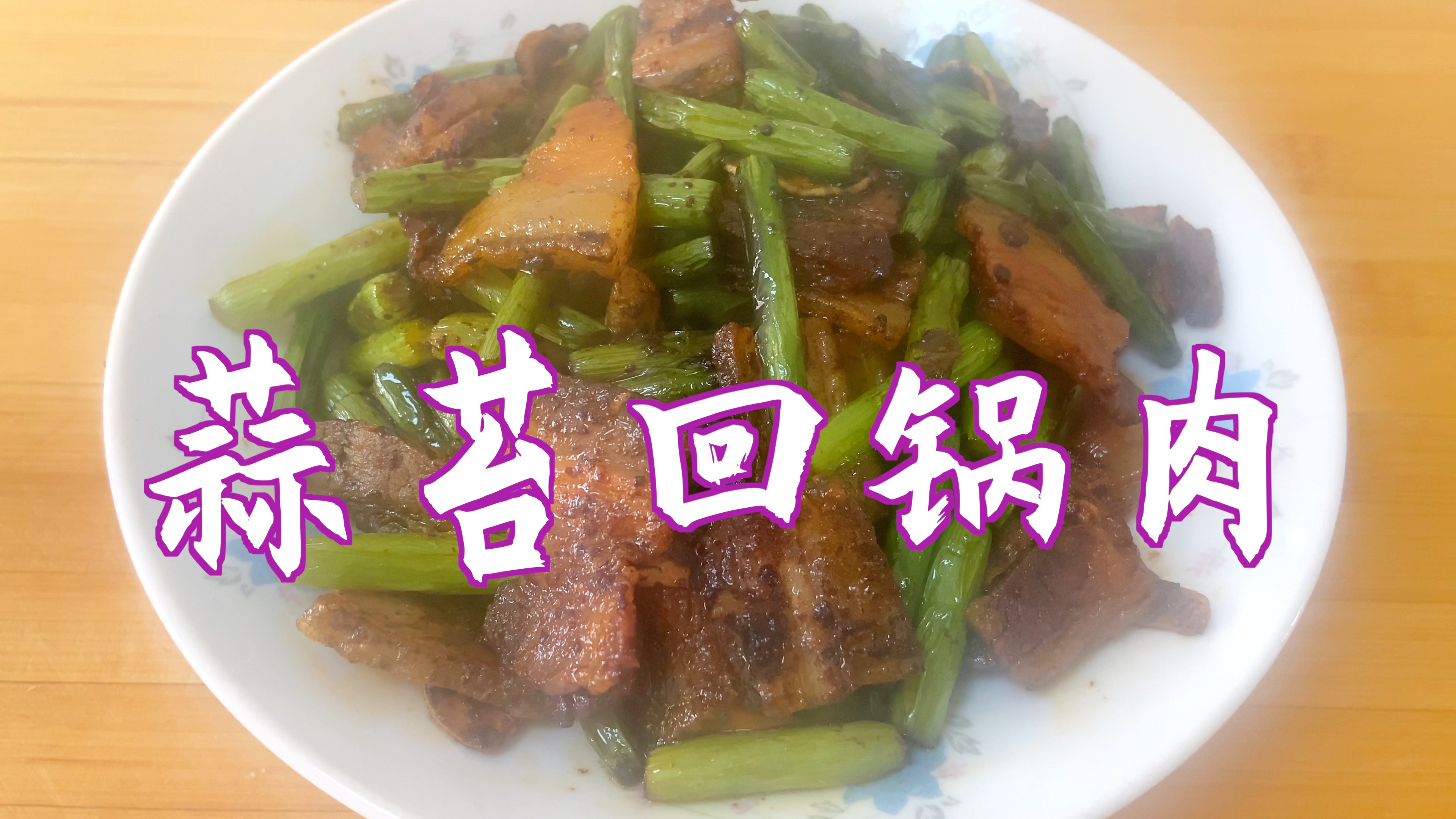 蒜苔回锅肉这样做才好吃,肉肥而不腻,蒜苔清脆爽口