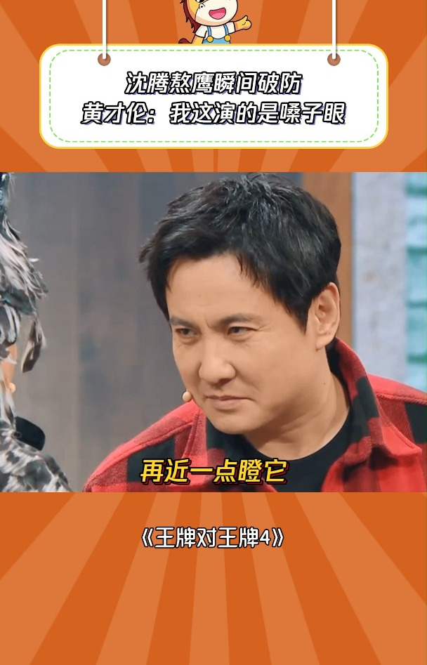 王牌对王牌4:沈腾挑战熬鹰被一语破防,黄才伦:我演的嗓子眼!