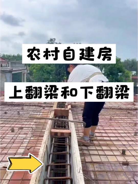 农村自建房上翻梁(上反梁)和下翻梁您会选择哪个?
