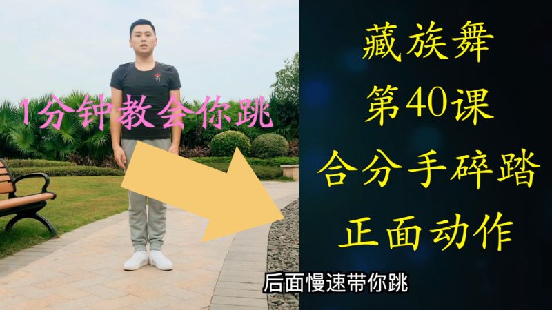 1分钟教会你跳藏族舞合分手碎踏步动作适合零基础舞蹈爱好者