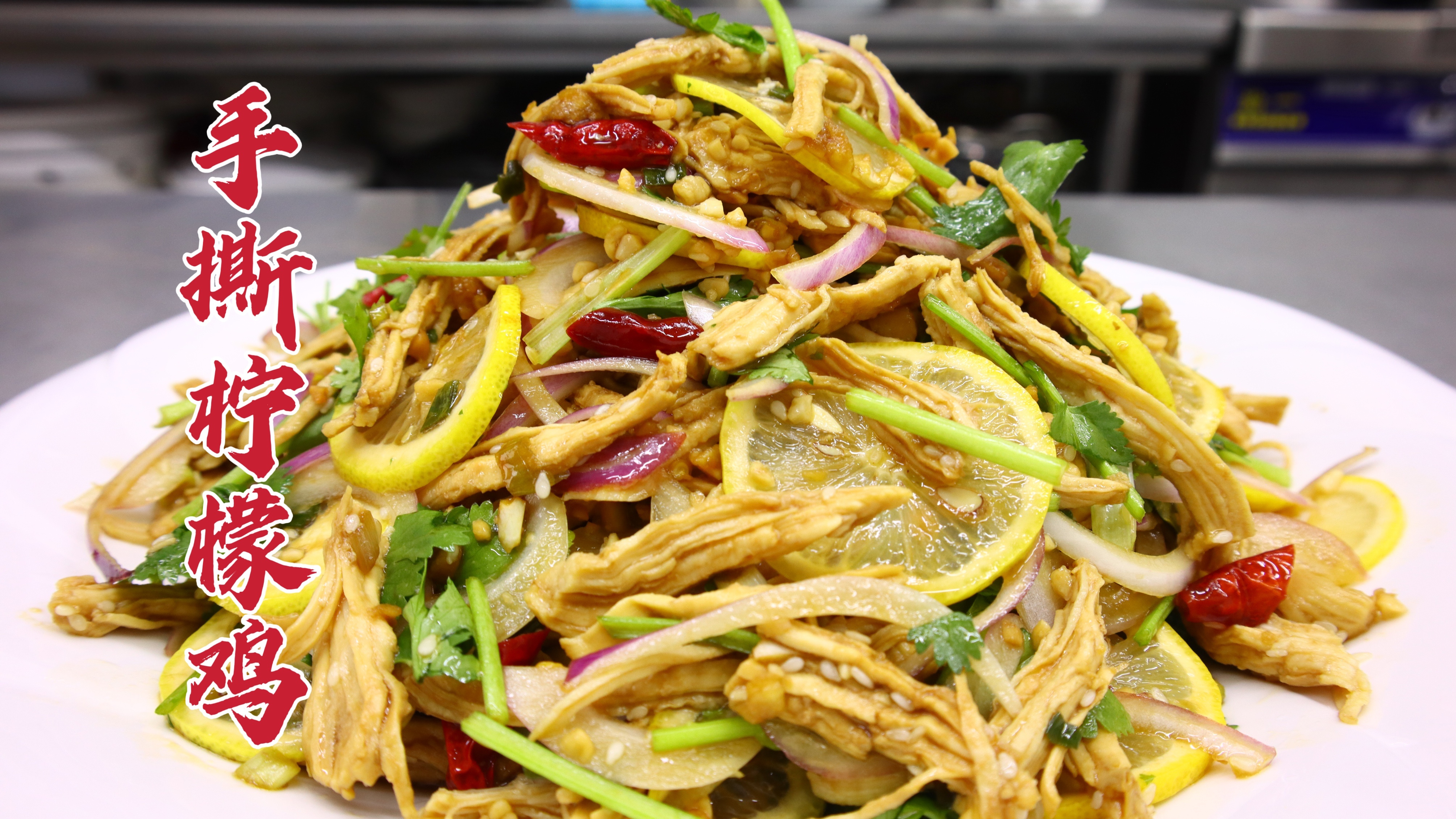 手撕柠檬鸡怎么做好吃？大厨教你一招，清爽可口，酸辣开胃