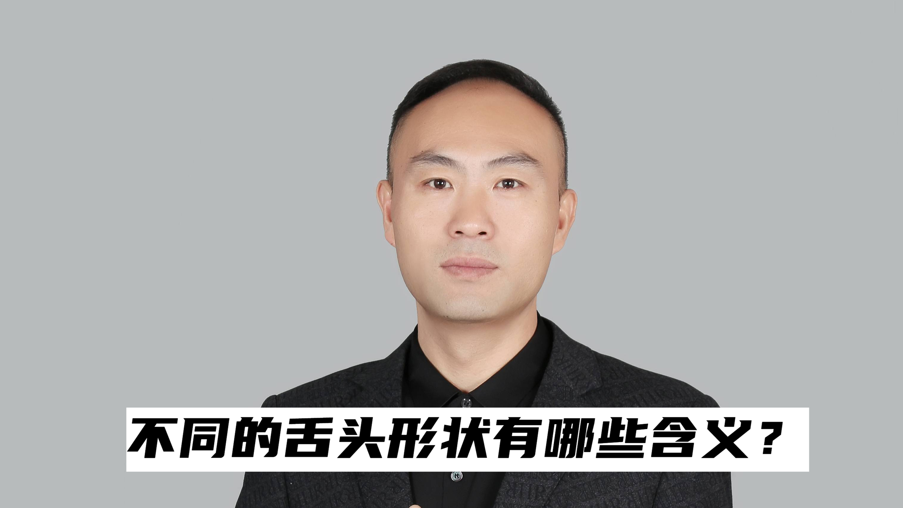 不同的舌头形状有哪些含义?