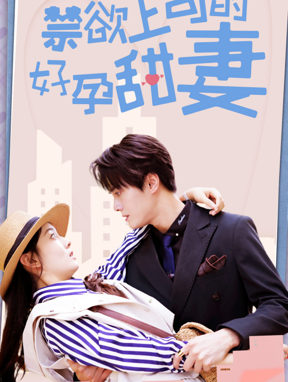 闪婚老公竟是顶头上司