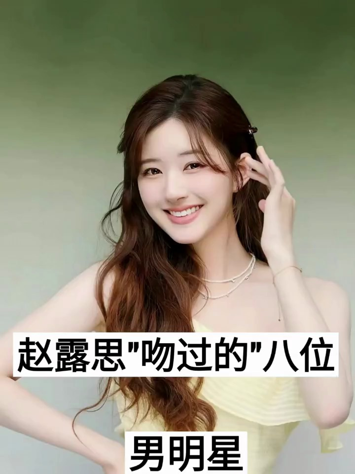 盘点赵露思吻过的8位男明星