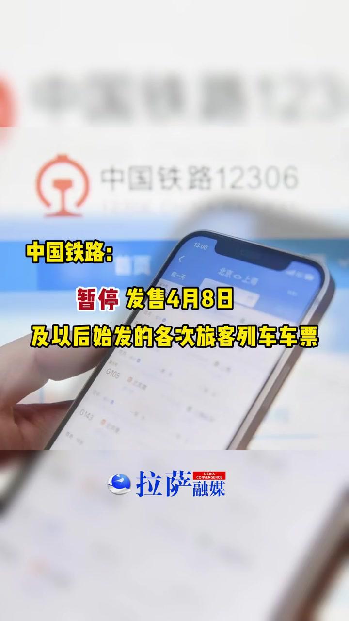 中国铁路:暂停发售4月8日及以后始发的各次旅客列车车票 12306 火车票