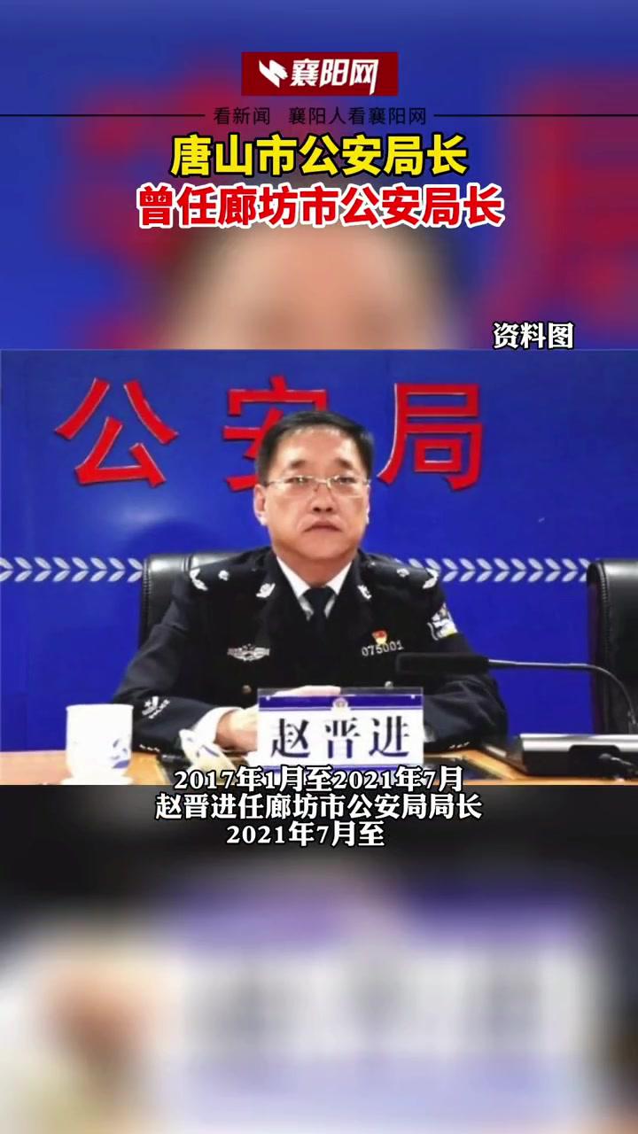 6月12日媒体报道唐山市公安局局长曾任廊坊市公安局局长,在廊坊曾要求
