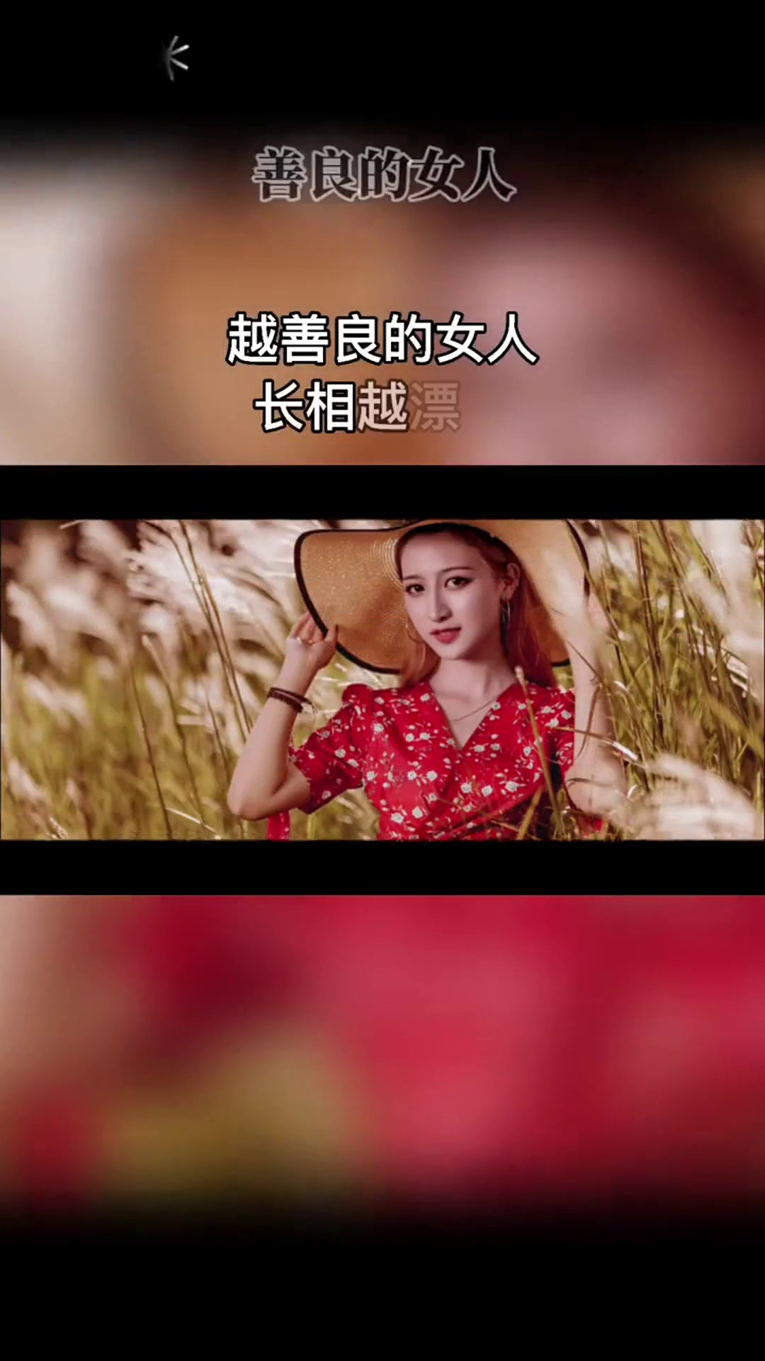 越善良的女人长相越漂亮情感正能量女性智慧