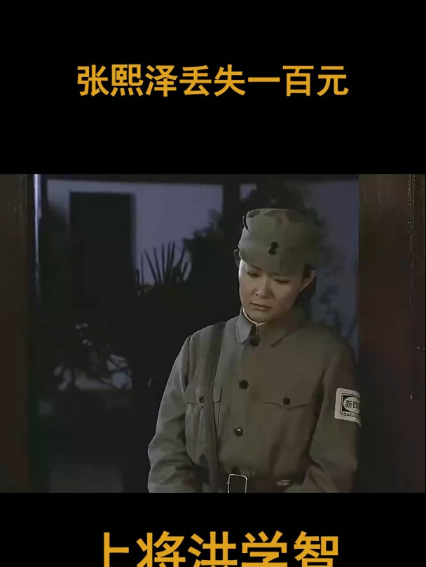 上将洪学智张熙泽丢失一百元