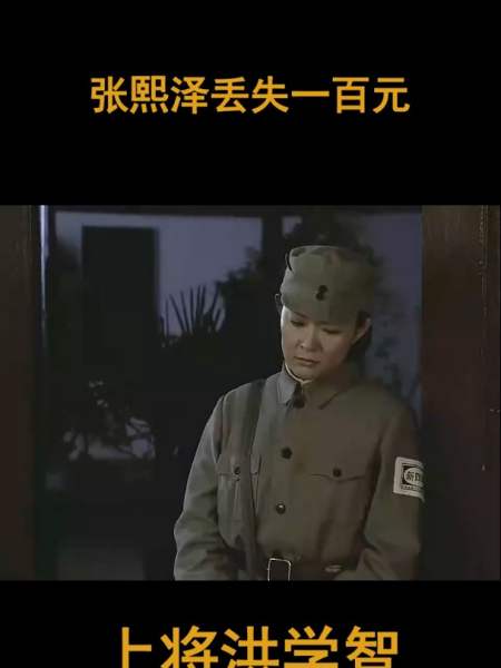上将洪学智张熙泽丢失一百元