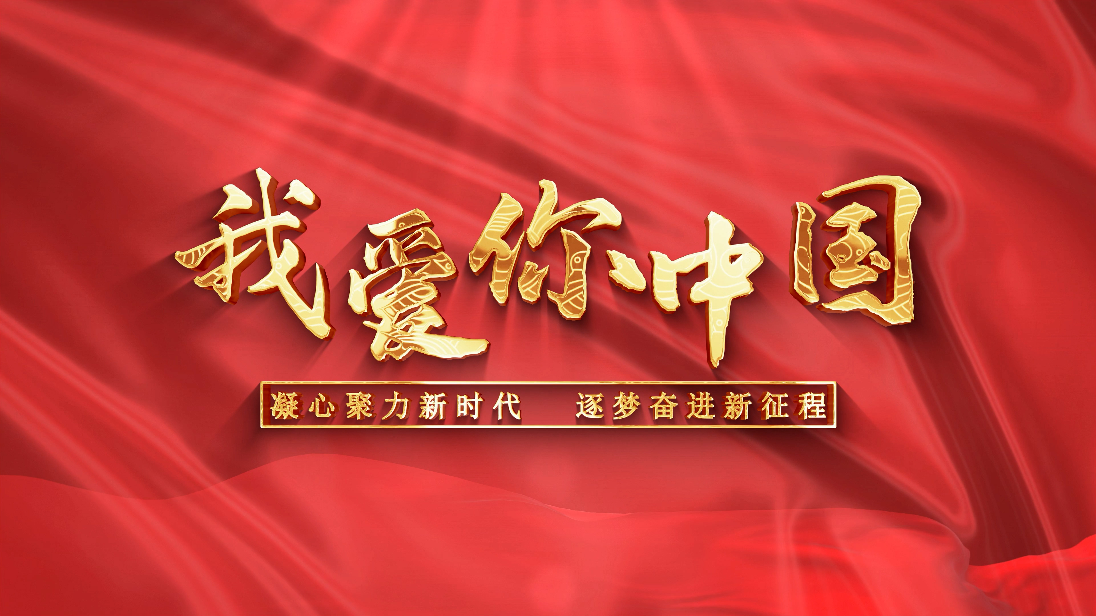 我爱你中国歌曲红歌唱祖国山河朗诵舞蹈台led背景视频素材年晚会