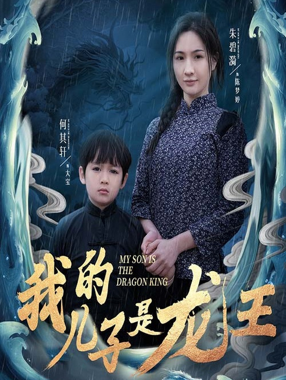 我的儿子是龙王封面图