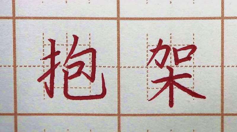 抱字写得好看吗?厉抱架三字书写,小学三年级硬笔练字楷书写字,文化,艺术,好看视频