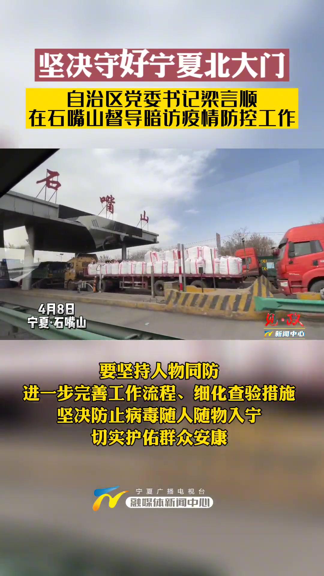 坚决守好宁夏北大门自治区党委书记梁言顺在石嘴山督导暗访疫情防控