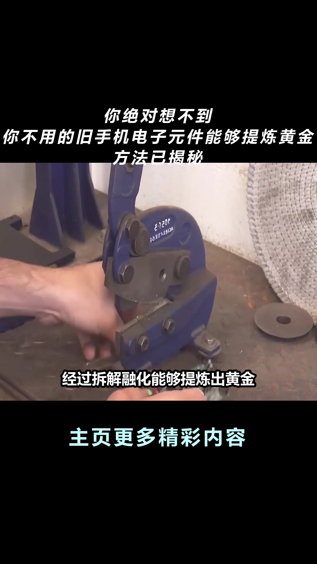 你绝对想不到,你不用的旧手机电子元件能够提炼黄金,方法已揭秘