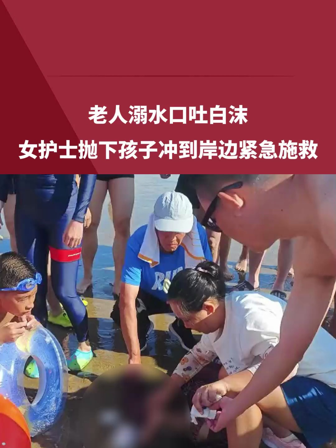 老人溺水口吐白沫,女护士抛下孩子冲到岸边紧急施救,老人最终转危为安