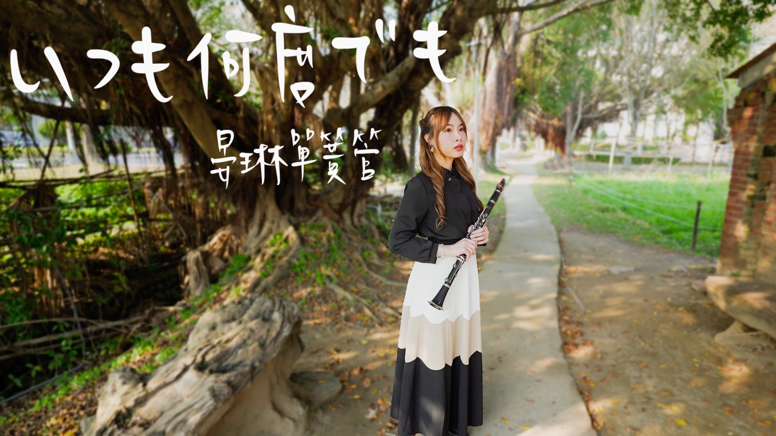 「单簧管-晏琳」黑管演奏宫崎骏 千与千寻「いつも何度でも」改编演奏