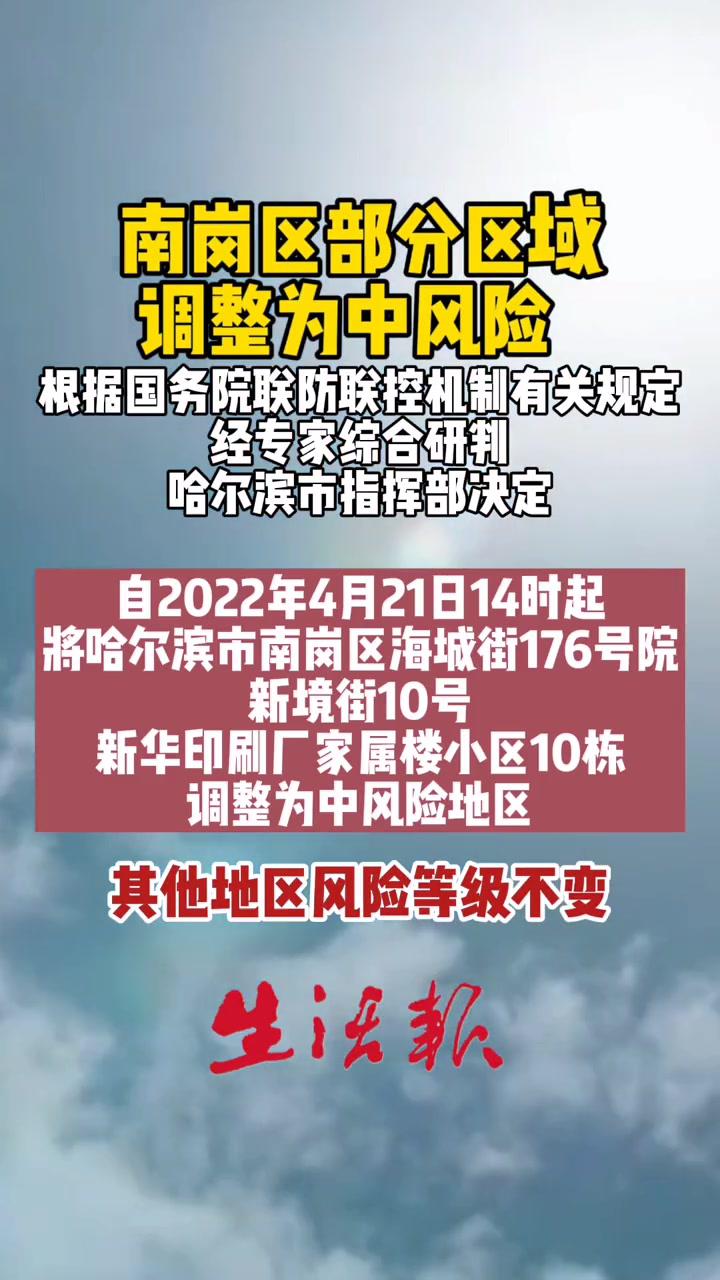 南岗区海城街176号院等区域调整为中风险 最新消息 哈尔滨
