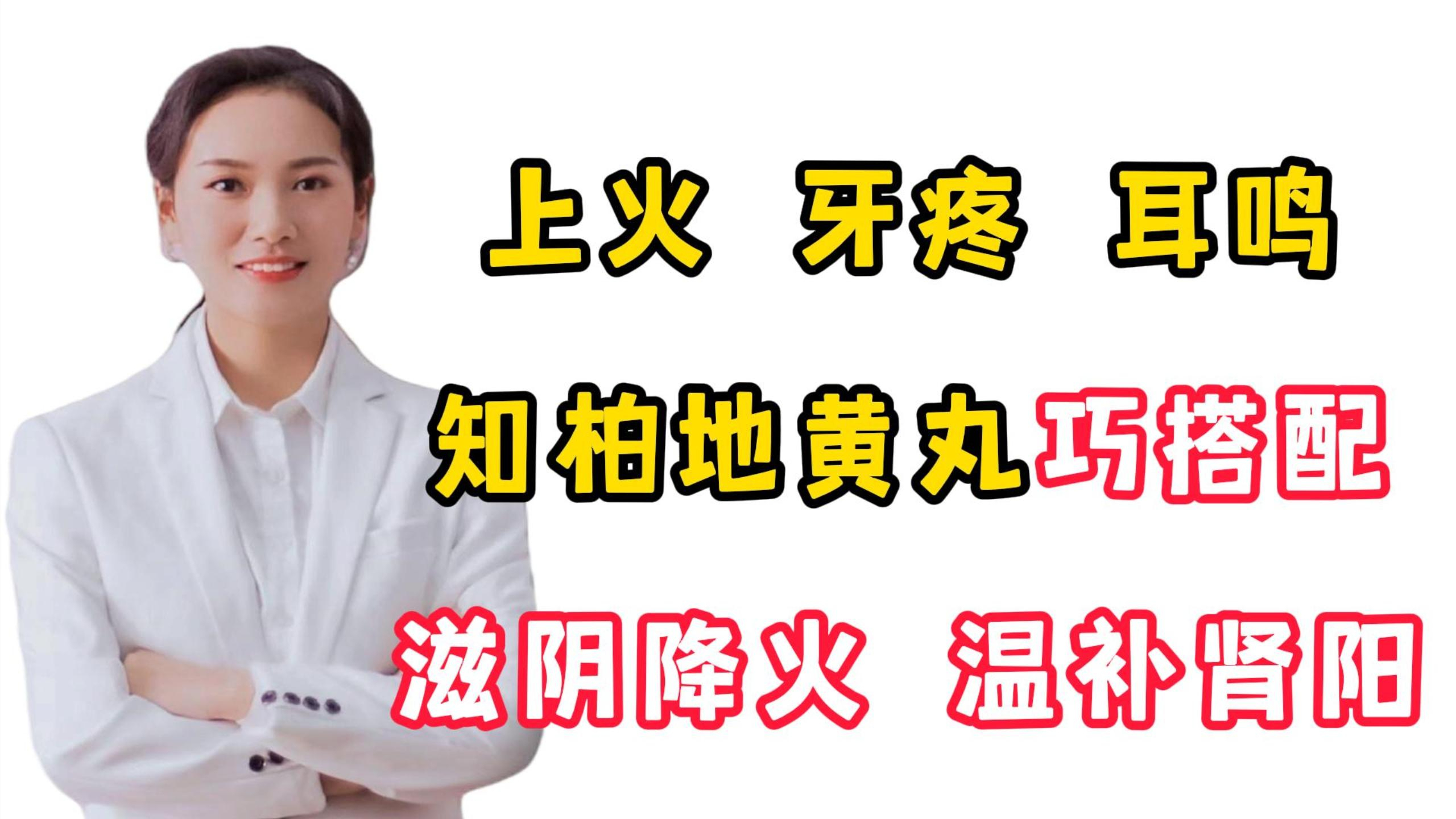 上火,牙疼,耳鸣,知柏地黄丸巧搭配,滋阴降火,温补肾阳