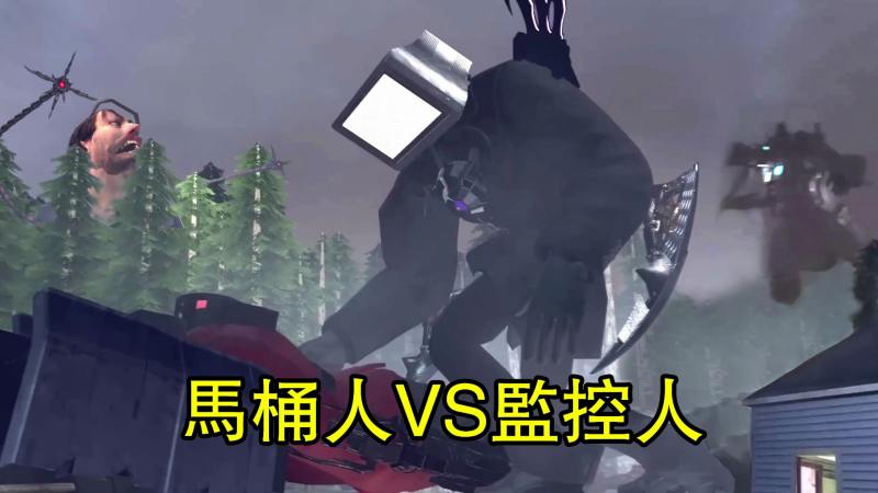 马桶人vs监控人第61集同人作品全集完整版 游戏 动作游戏 好看视频