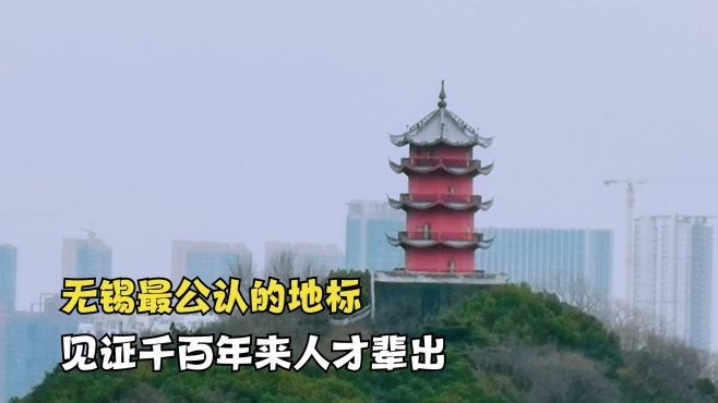 [图]曾是无锡地表最高建筑，400年承载万千学子梦，如今锡城公认地标