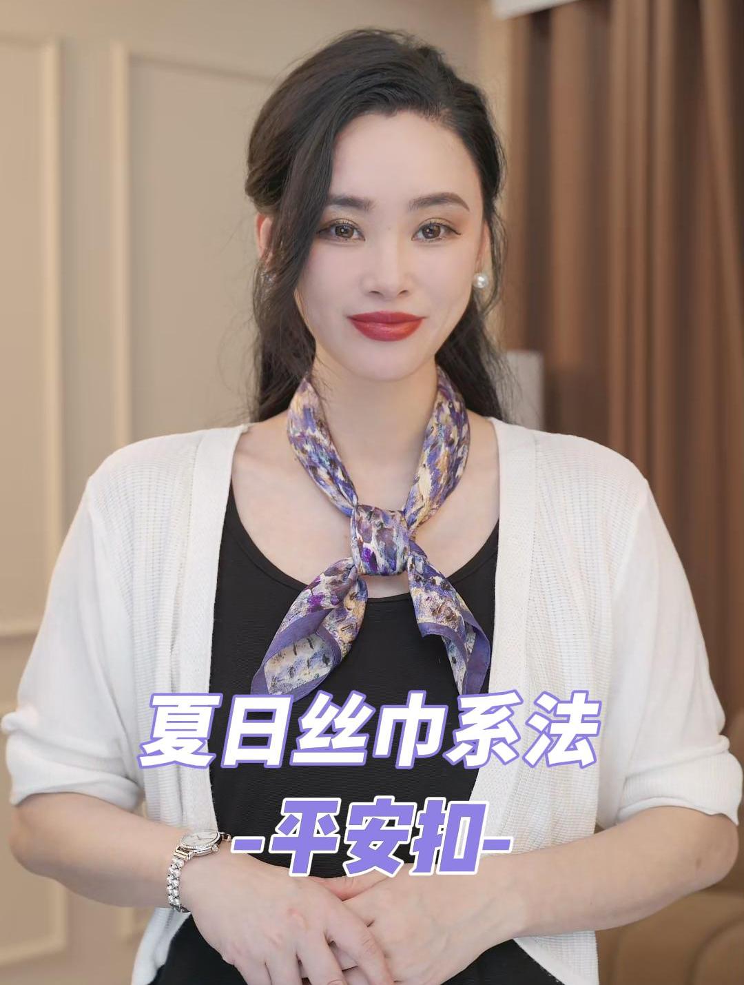 夏日丝巾系法平安扣