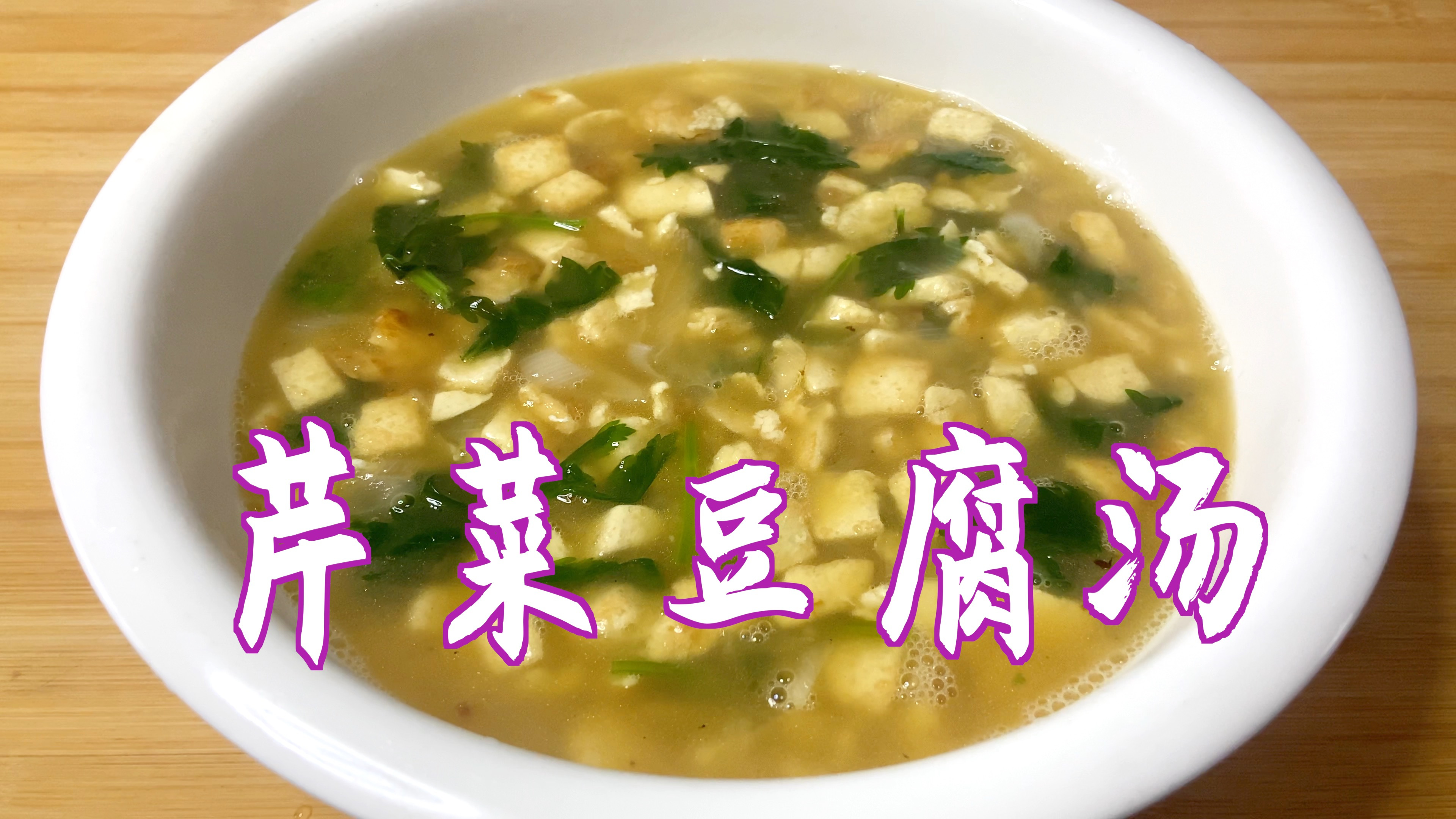 用芹菜叶和豆腐这样做汤太好喝了,清淡可口,做法简单