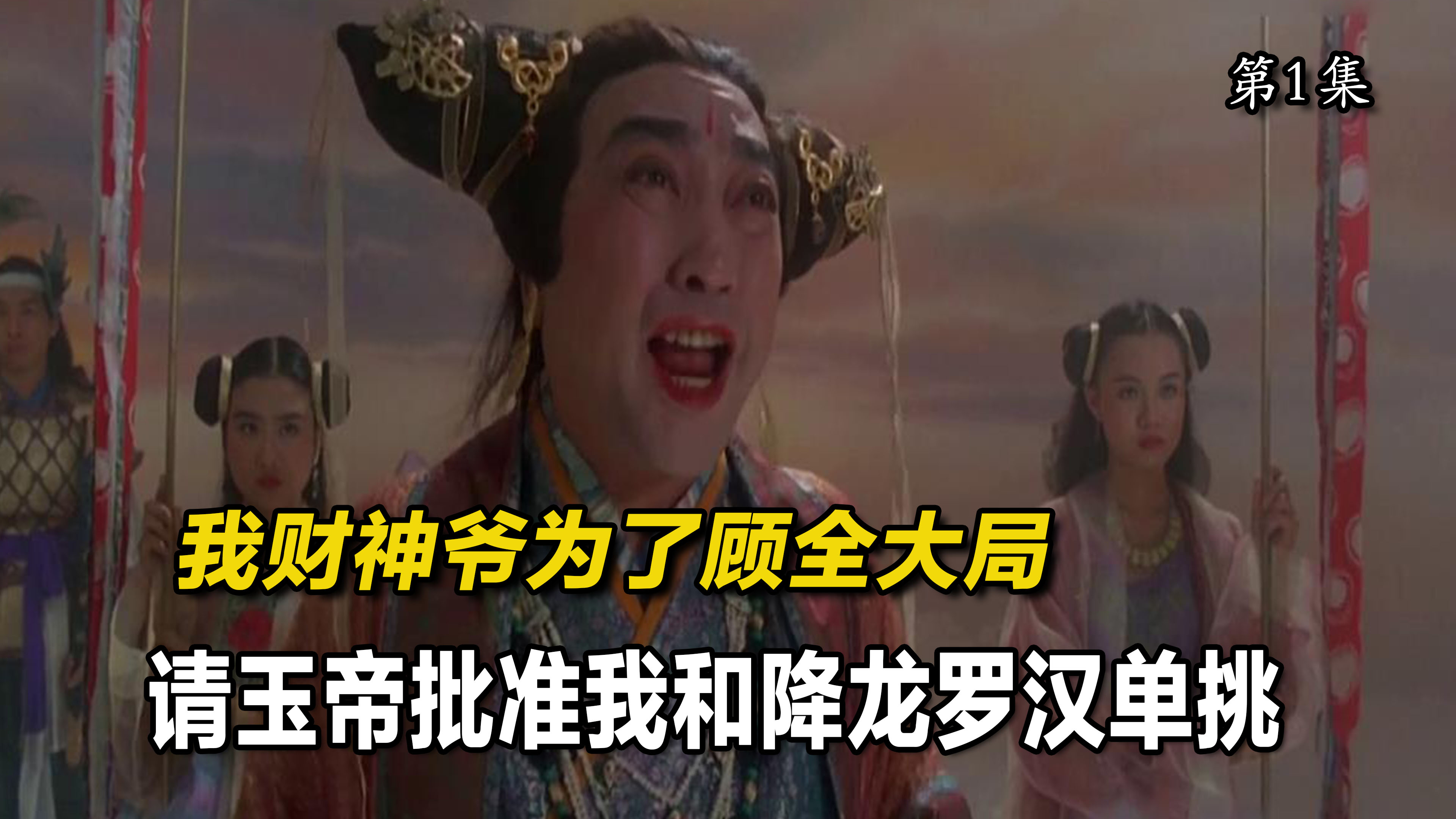 我财神爷为了顾全大局,请玉帝批准我跟他单挑