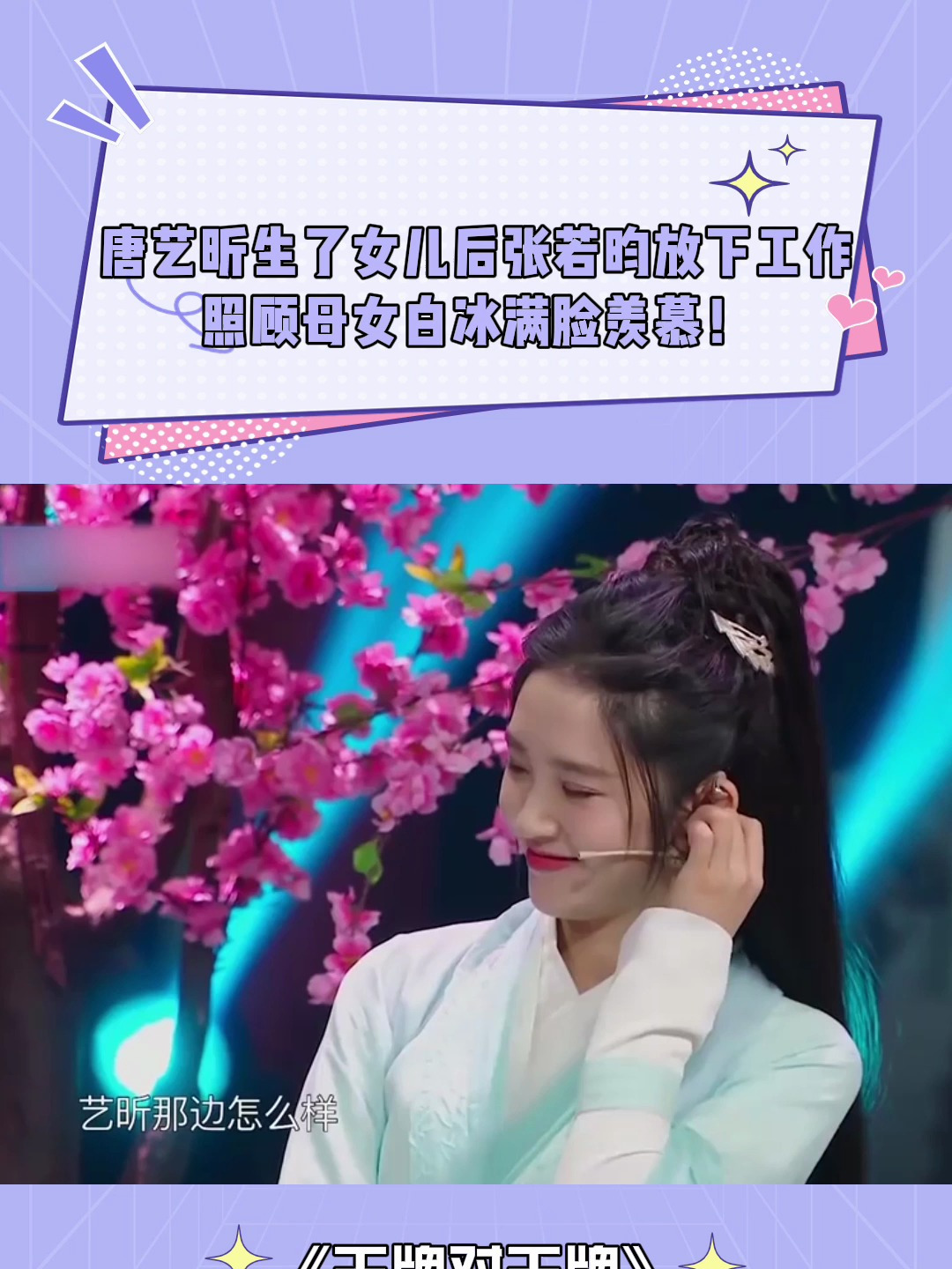 唐艺昕生了女儿后,张若昀放下工作照顾母女,白冰满脸羡慕!-度小视