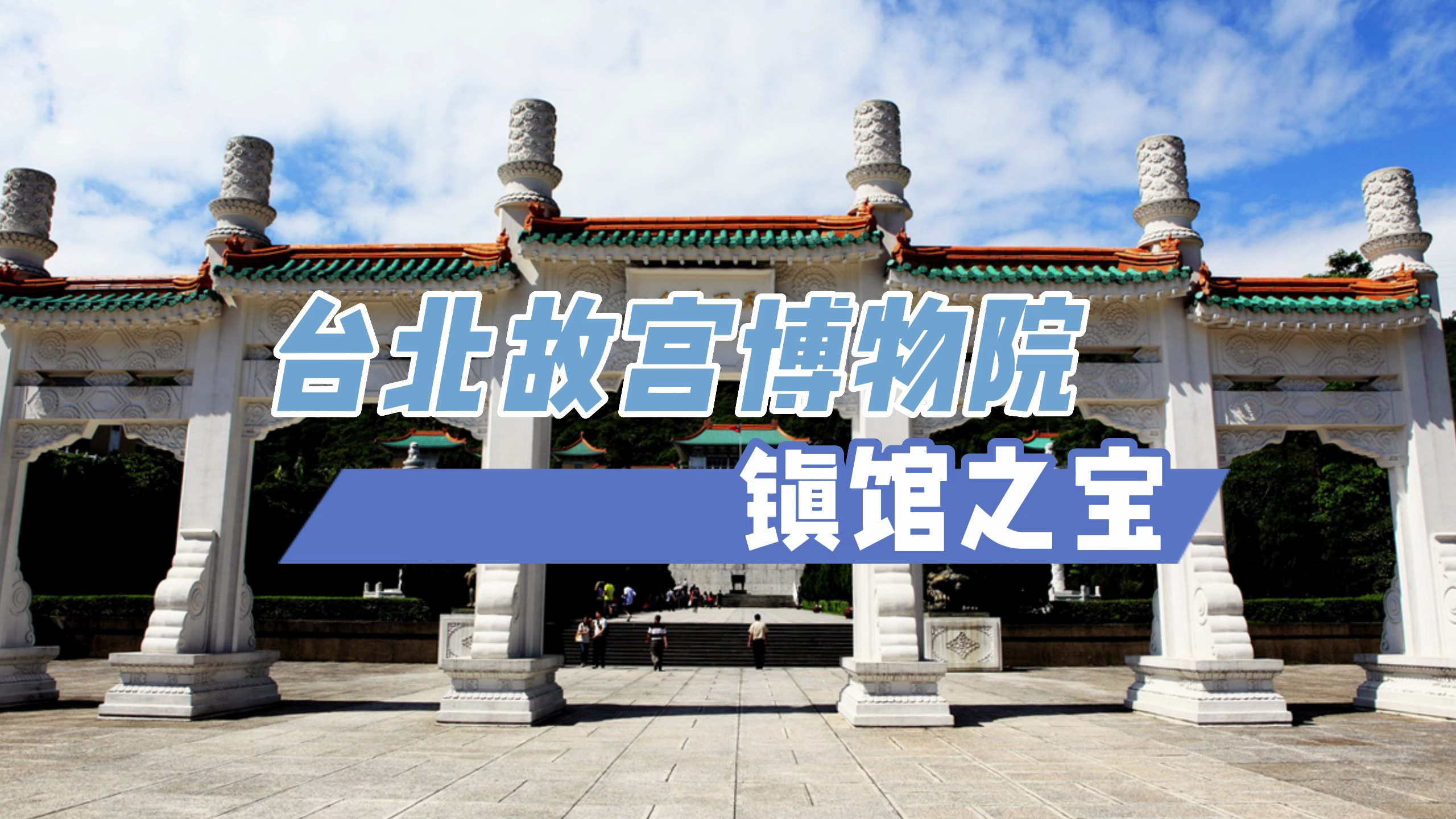 台北故宫博物院镇馆之宝