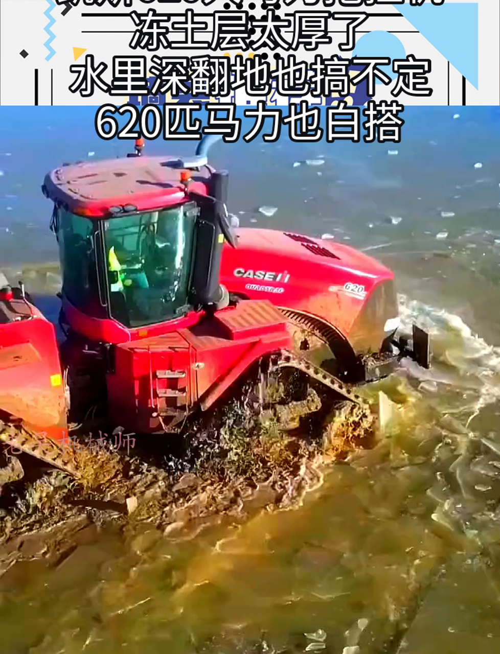 凯斯620大马力拖拉机,冻土层太厚了,水里深翻地也搞不定,620匹马力也