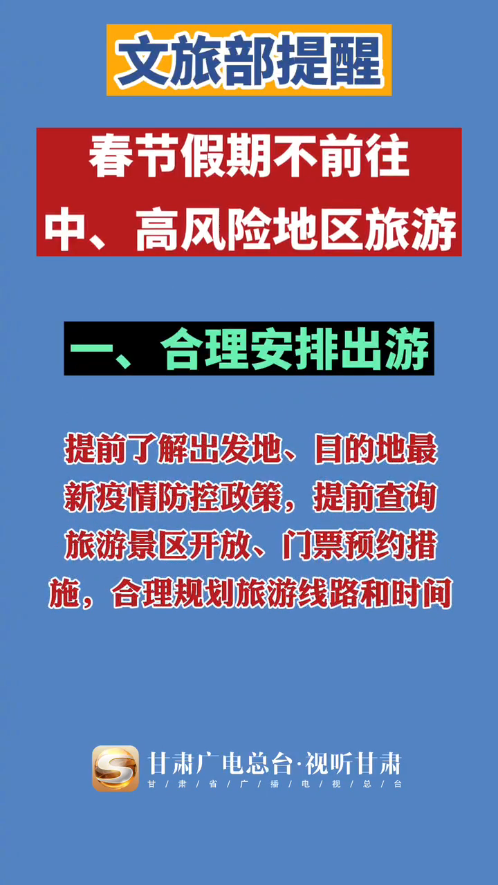 文旅部提醒春节假期不前往中高风险地区旅游最新消息春节旅游疫情