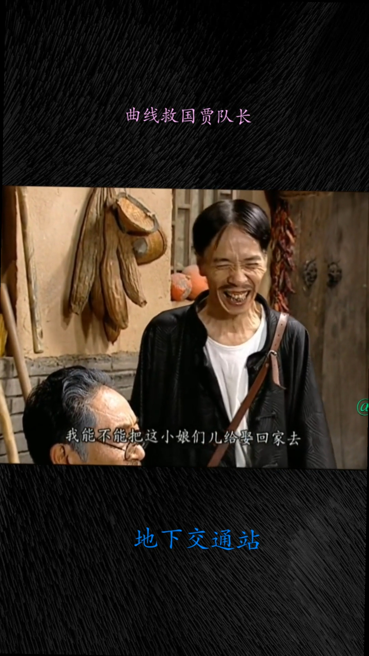 地下交通站曲线救国贾队长
