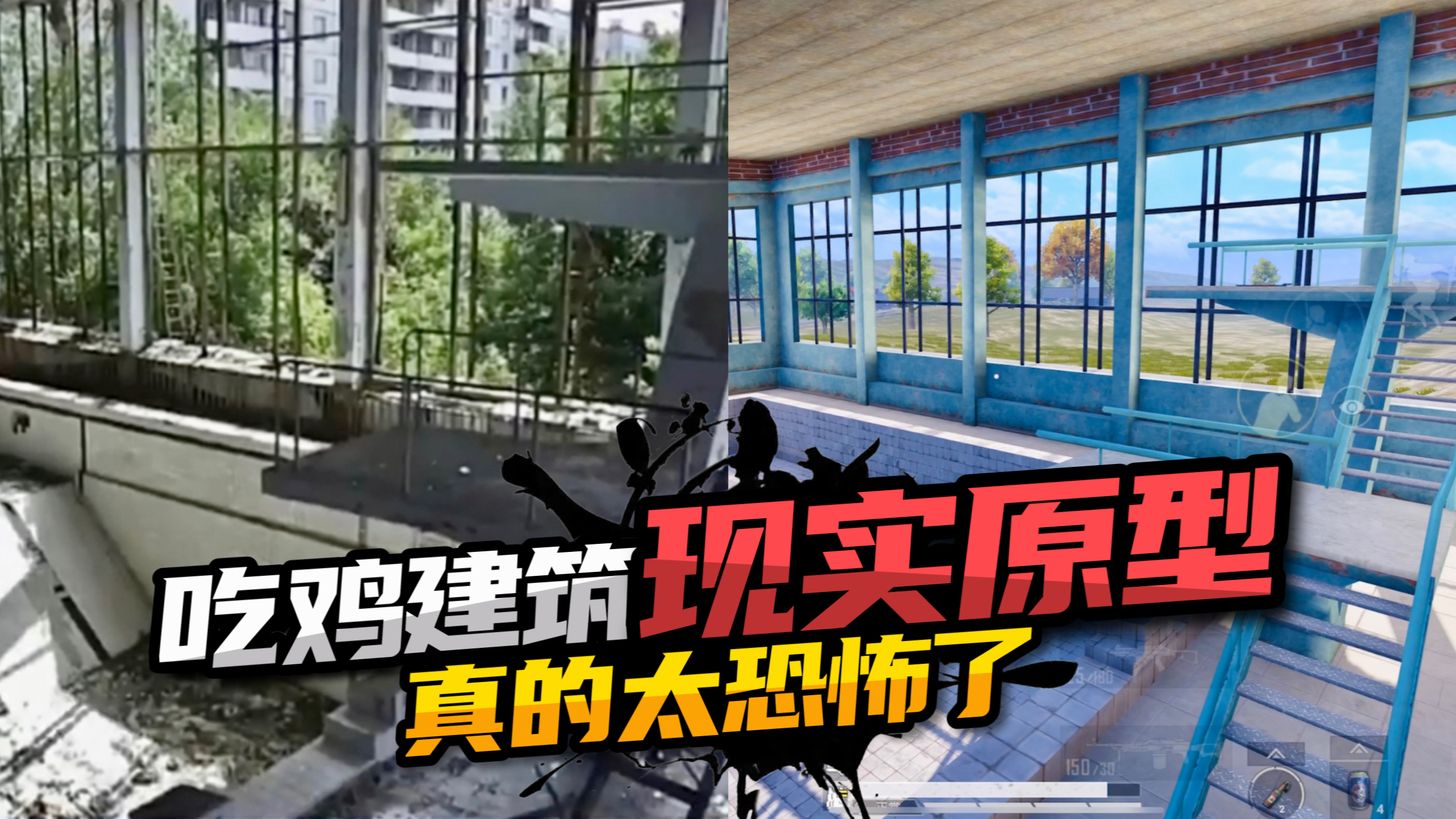 顾七解说:吃鸡建筑物现实原型,竟然这么恐怖!