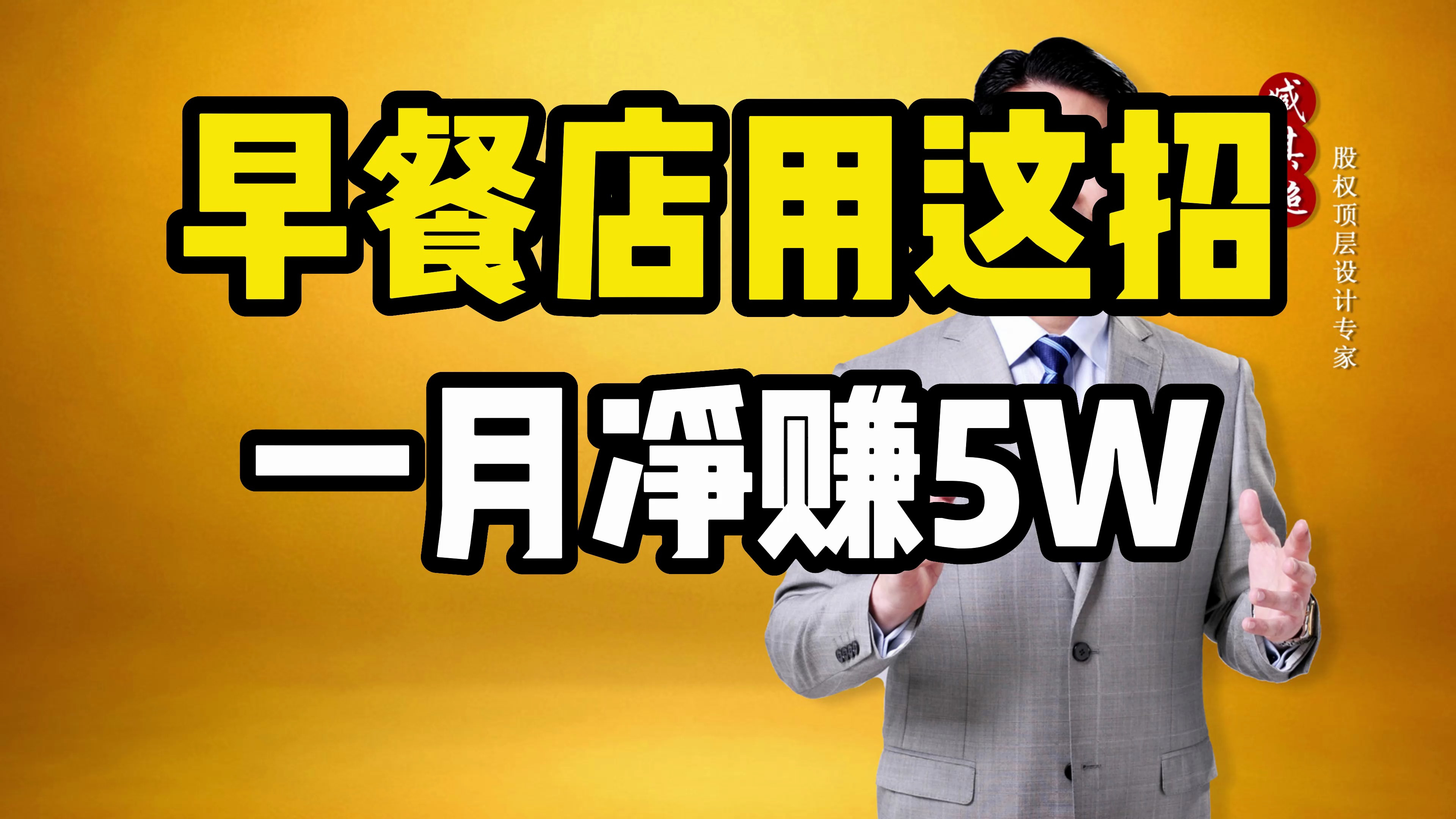 早餐油条免费吃,一个月净赚五万?
