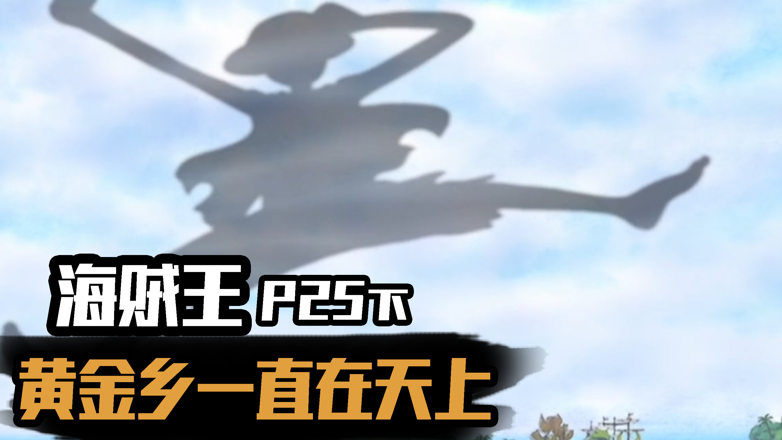 海贼空岛篇25下 点燃香多拉之灯!