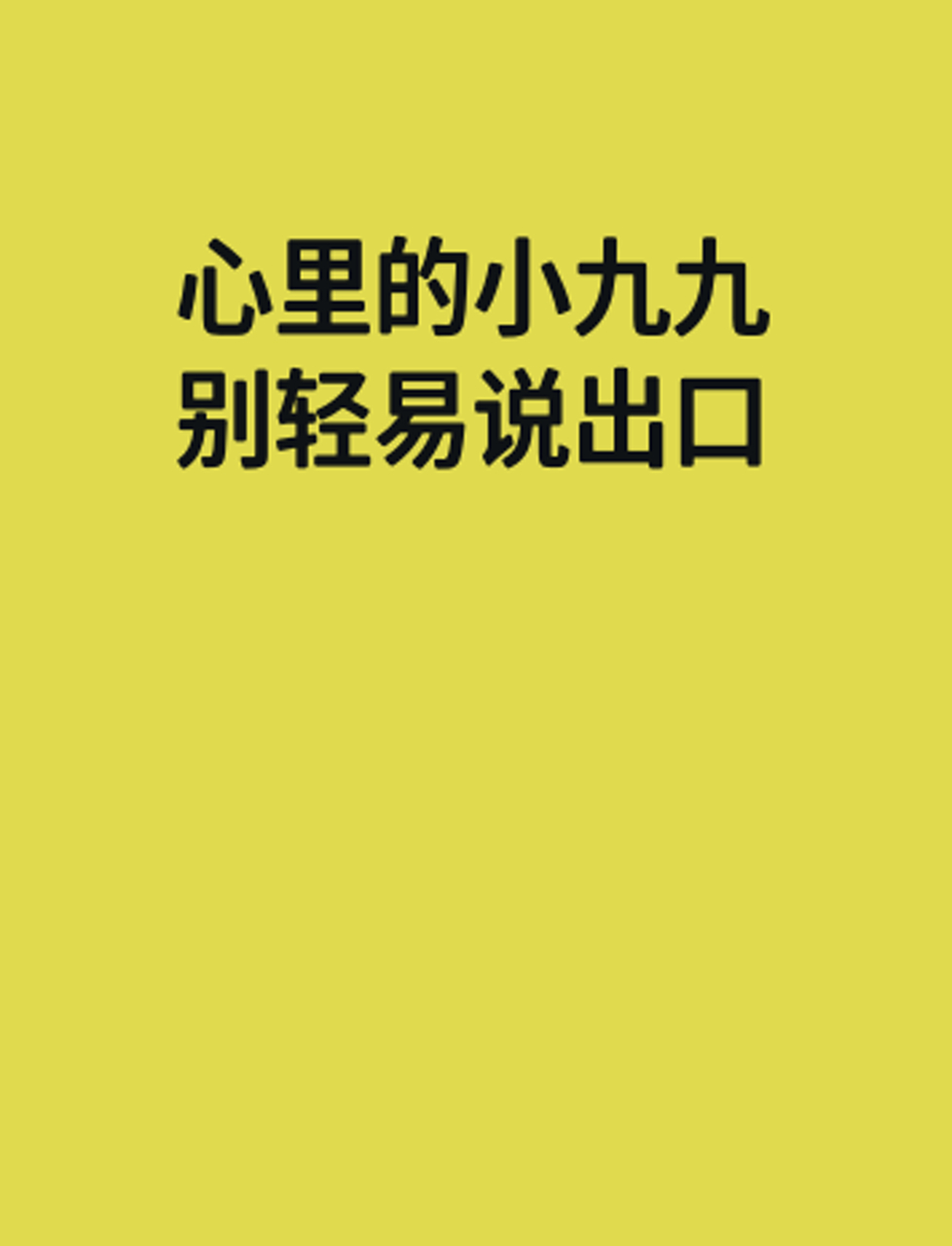 心里的小九九,别轻易说出口