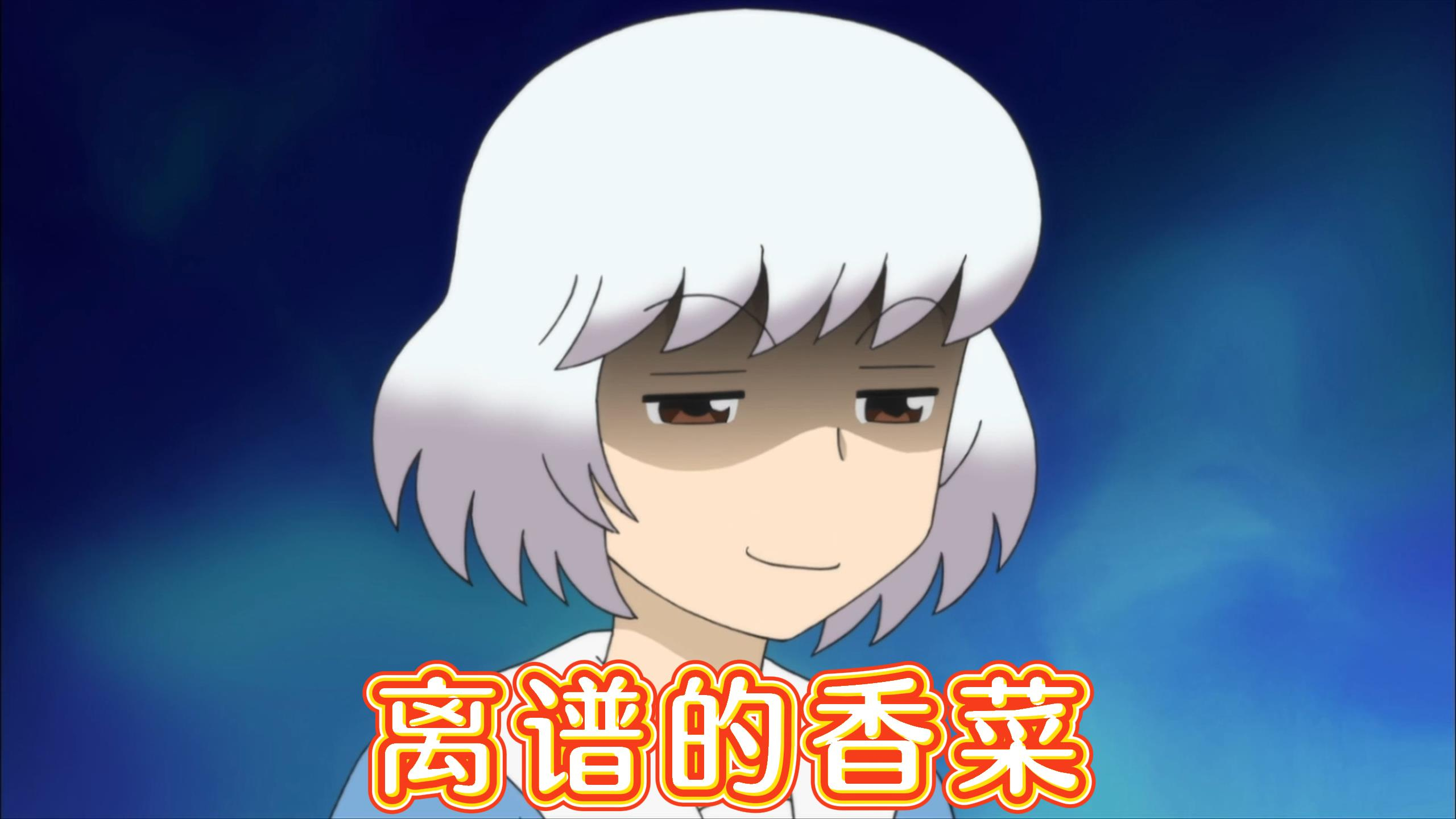 香菜真离谱,吃个饭竟然脑洞出一部进击的大片!