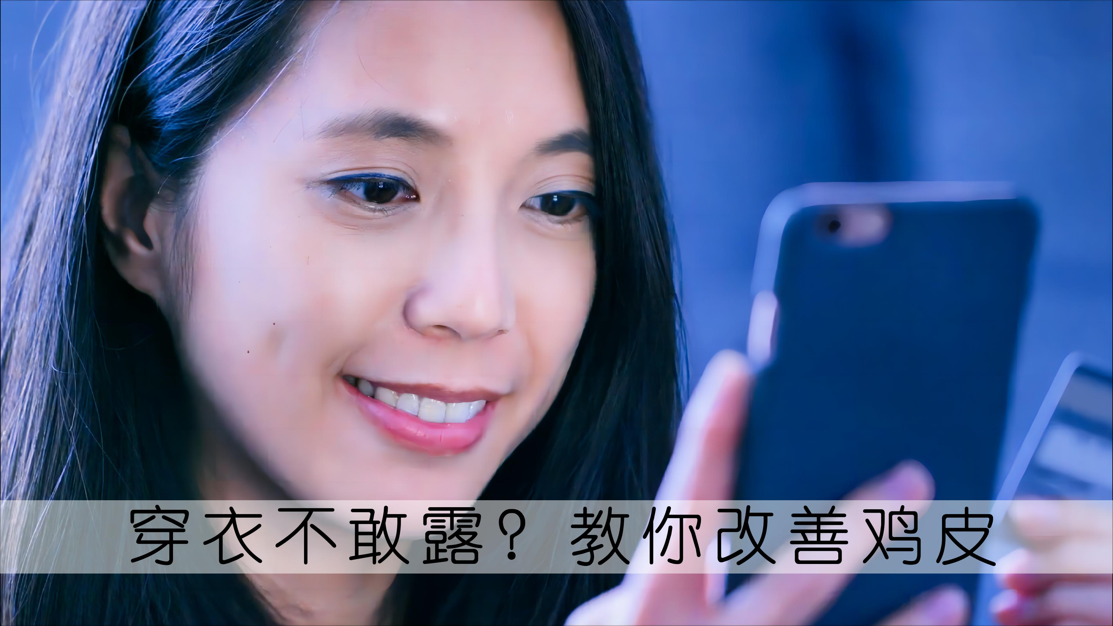 穿衣不敢露肤?改善“鸡皮肤”问题,美成人群焦点