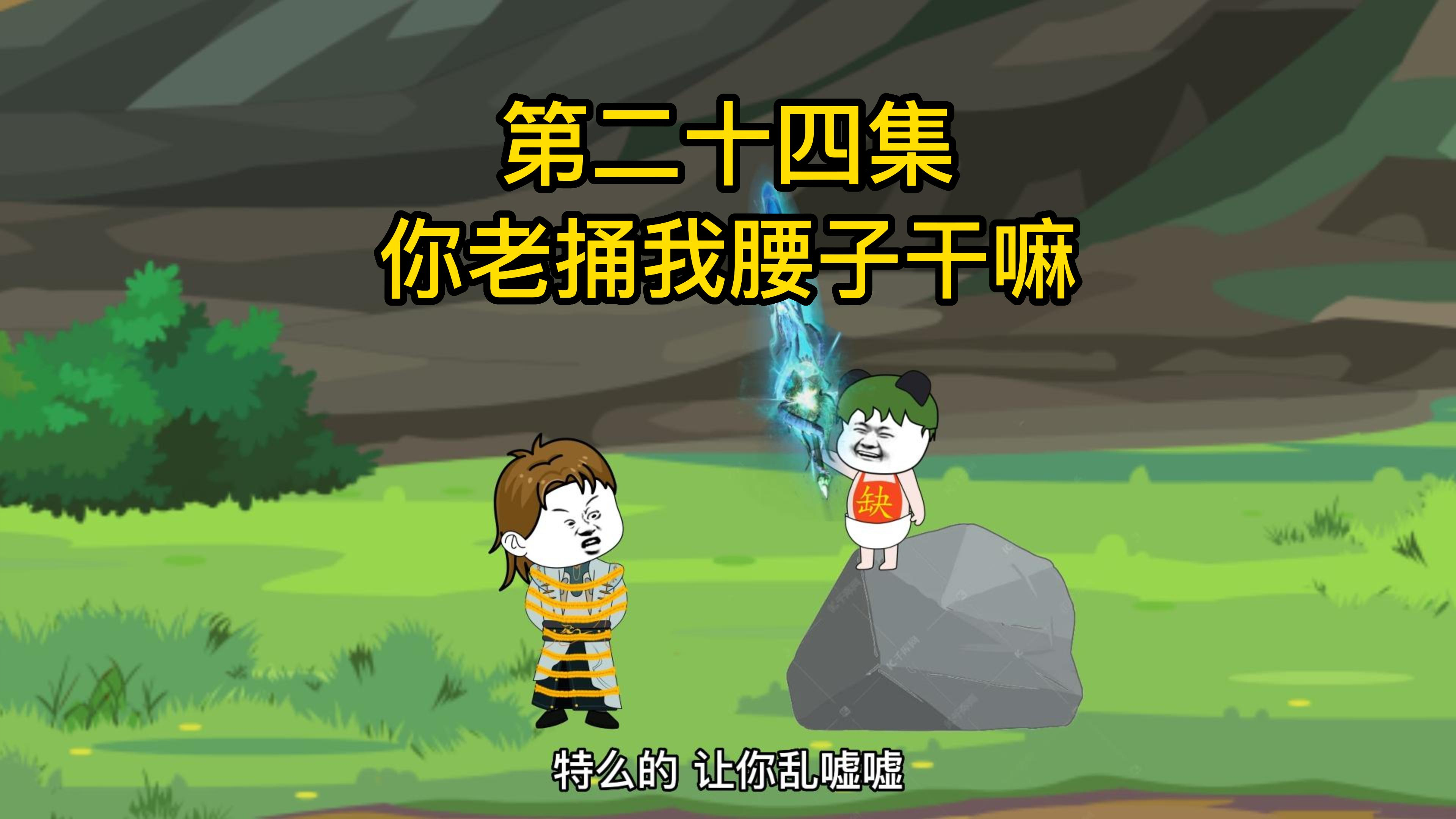 第二十四集:嘎腰子