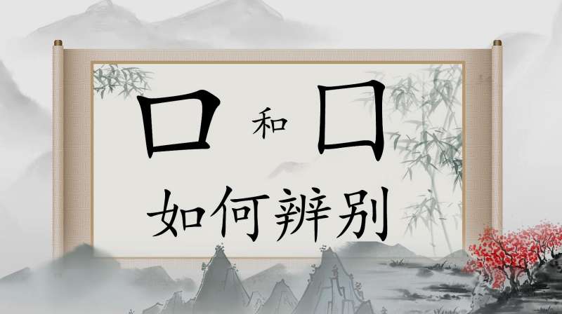 汉字“口”和“囗”,能分辨出来就算您厉害!历史文化内涵深,文化,艺术,好看视频