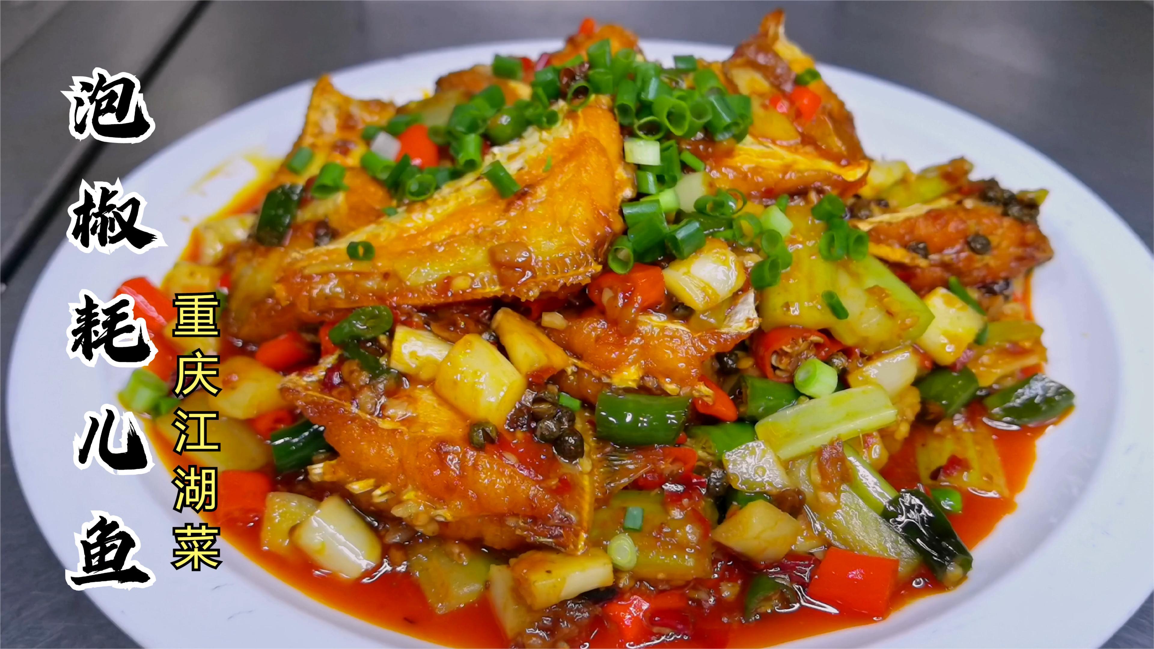 重庆热卖菜,泡椒耗儿鱼,的江湖菜做法