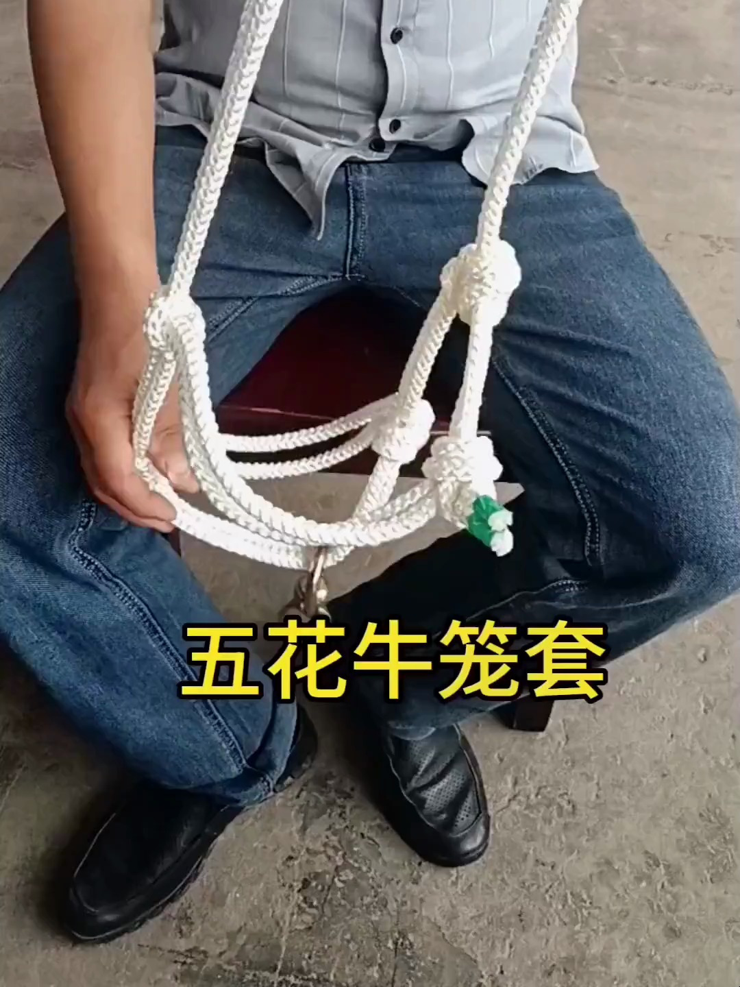 五花牛笼套,劳动人民的智慧