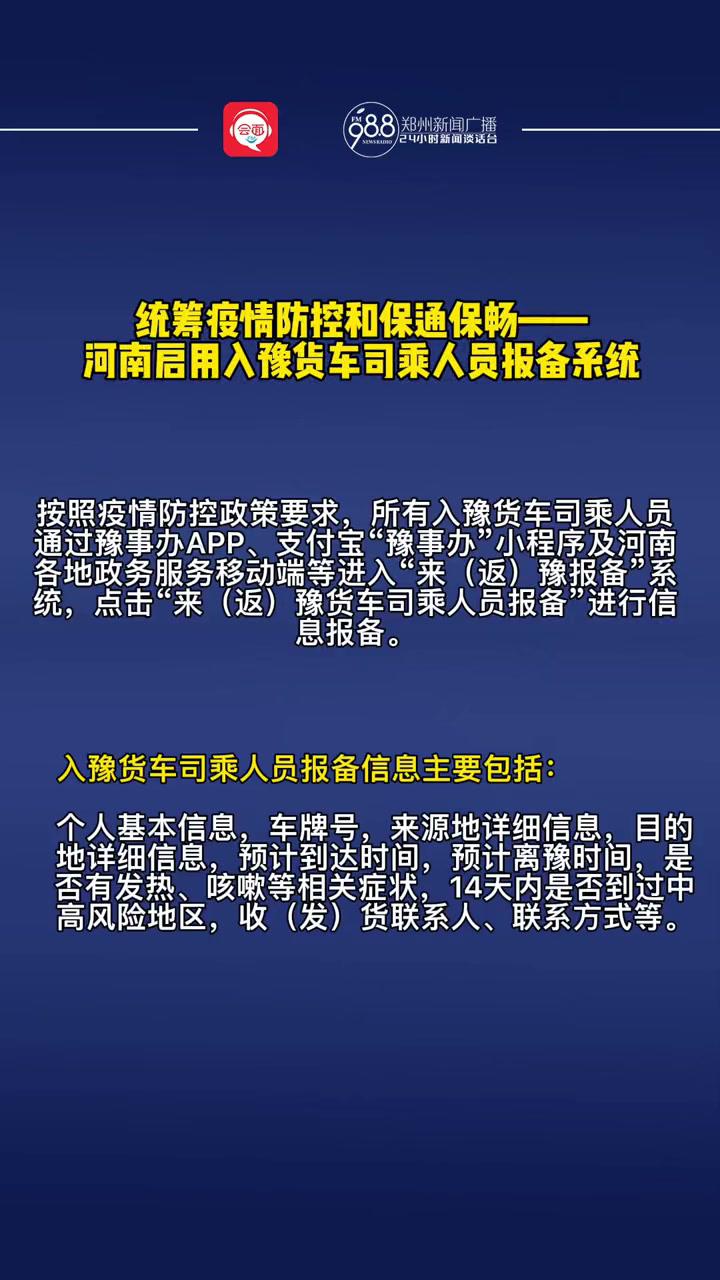 统筹疫情防控和保通保畅——河南启用入豫货车司乘人员报备系统-度小