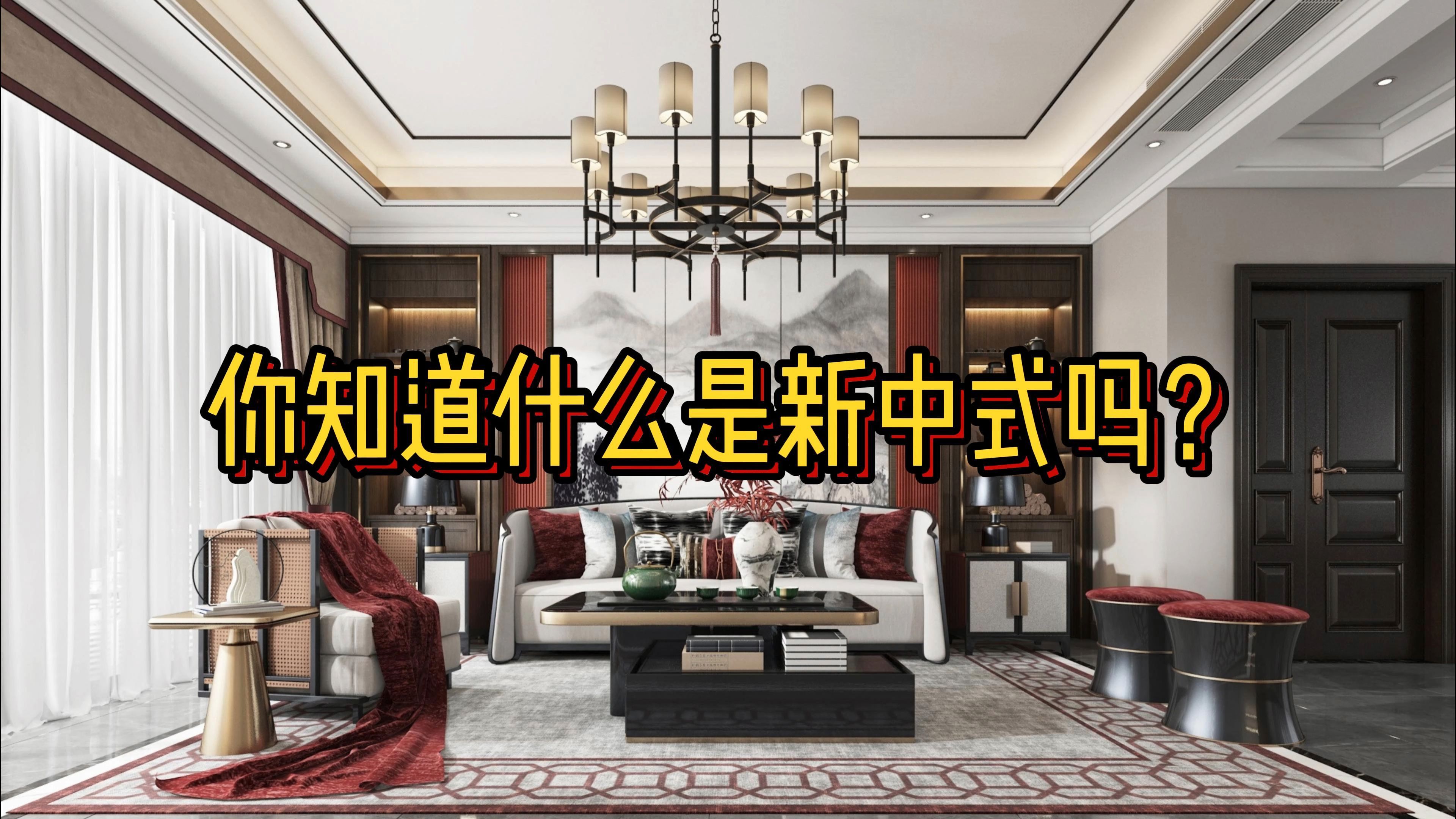 你知道什么是新中式吗?