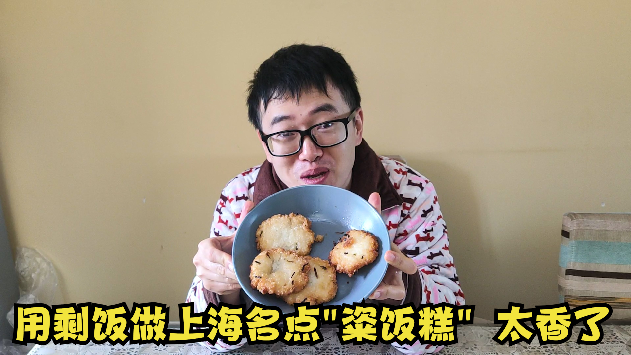 剩饭不舍得倒掉,媳妇给樊医生做传统上海名点“粢饭糕”,香脆可口